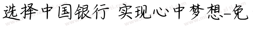 选择中国银行 实现心中梦想字体转换